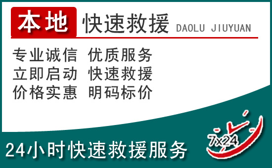 义乌附近24小时道路救援电话