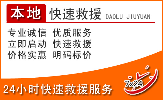 义乌24小时高速公路汽车救援电话